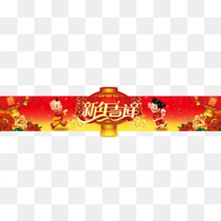 福娃新年门头图,免抠元素