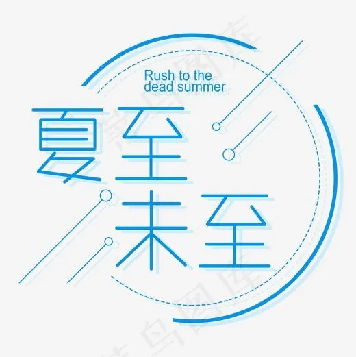 夏至未至清新简约艺术字(1920*1920px)psd模版下载