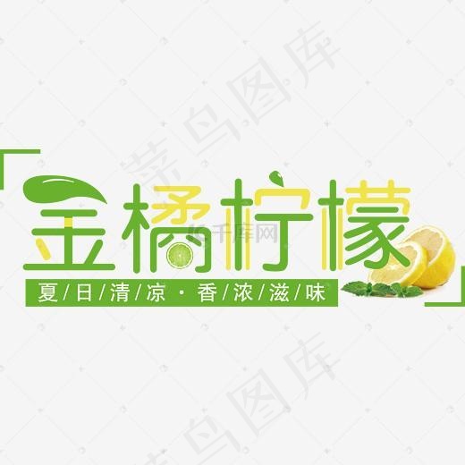 金橘柠檬创意艺术字(2222*795px)ai矢量模版下载