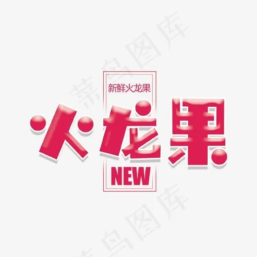 红色火龙果艺术字,免抠元素艺术字(1702*1308px)psd模版下载