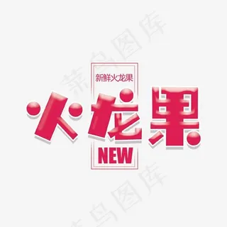 红色火龙果艺术字,免抠元素艺术字