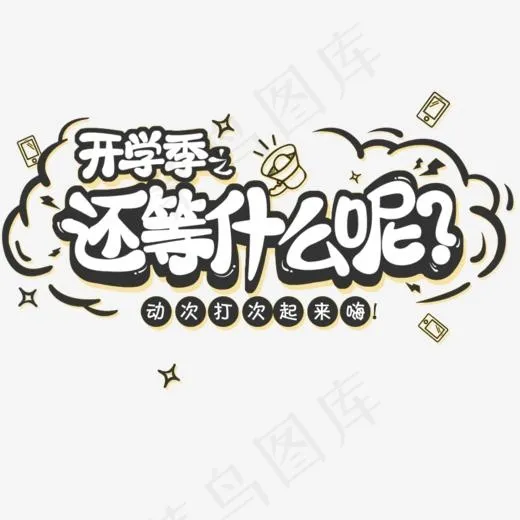 开学季还在等什么呢(883*879px)
