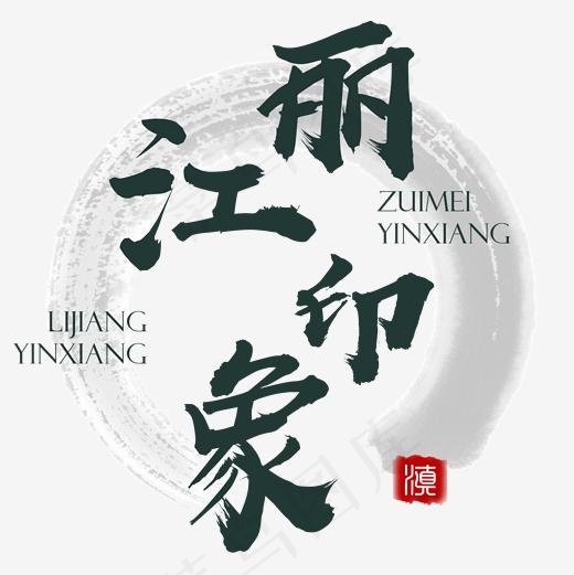 丽江印象美丽云南旅游旅行书法(2000*2000px)psd模版下载