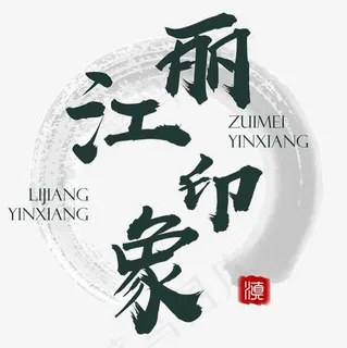 丽江印象美丽云南旅游旅行书法