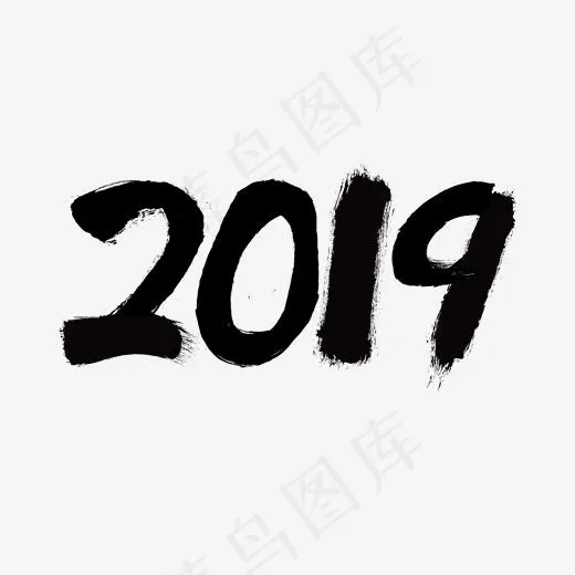 猪年2019春节新年书法数字
