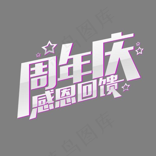 2周年店庆感恩回馈艺术字(2362X3150(DPI:100))psd模版下载