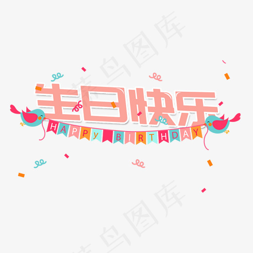 生日快乐原创艺术字(2000*2000px)psd模版下载