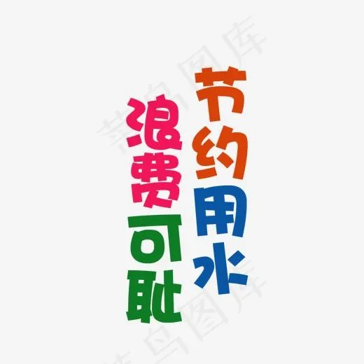 免抠彩色警示语节约用水(1500*1376px)psd模版下载