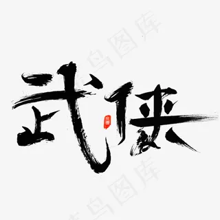 武侠毛笔书法艺术字设计