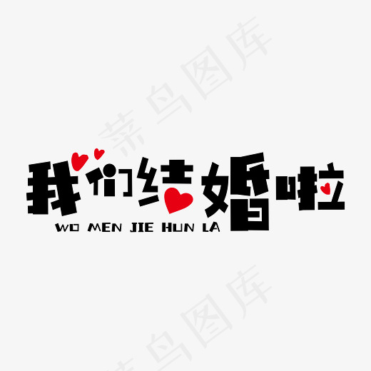 我们结婚啦黑色创意装饰艺术字免抠下载(7778*5556px)ai矢量模版下载