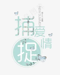 捕捉爱情艺术字