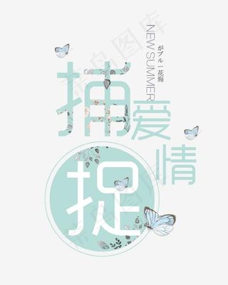 捕捉爱情艺术字