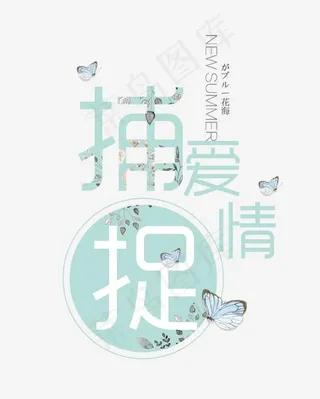 捕捉爱情艺术字