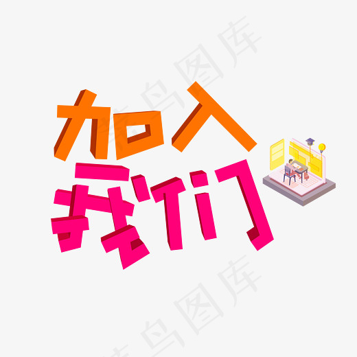 加入我们红色卡通创意艺术字设计(2800*2000px)psd模版下载