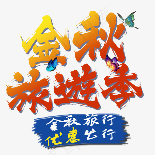 菜鸟图库金秋出游季艺术字(2000*2000px)psd模版下载