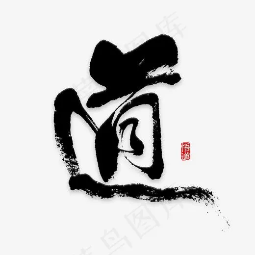 传统国学文化毛笔字道(800*800px)psd模版下载
