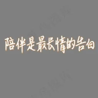 陪伴是最长情的告白艺术字