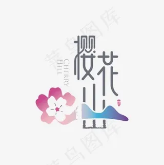 樱花节日浪漫文字