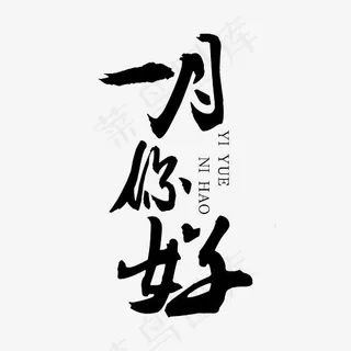 一月你好黑色装饰免抠艺术字下载