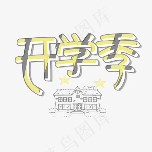 菜鸟图库艺术字开学季,免抠元素艺术字