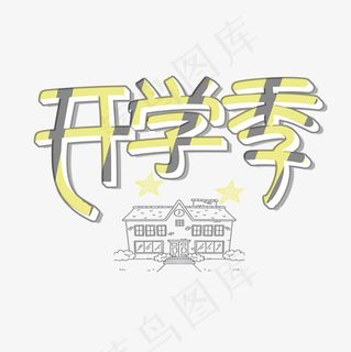 菜鸟图库艺术字开学季,免抠元素艺术字 菜鸟图库艺术字开学季,免抠元素艺术字