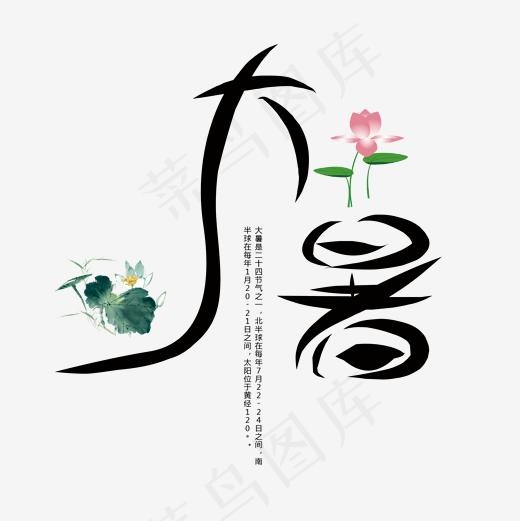 24节气中国风大暑毛笔字(2001*2001px)ai矢量模版下载