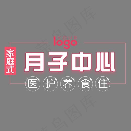 月子中心艺术字(6391*4607px)psd模版下载