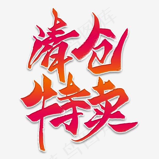 清仓特卖毛笔艺术字(2000*2000px)psd模版下载