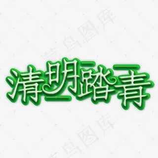 绿色清明踏青艺术字体