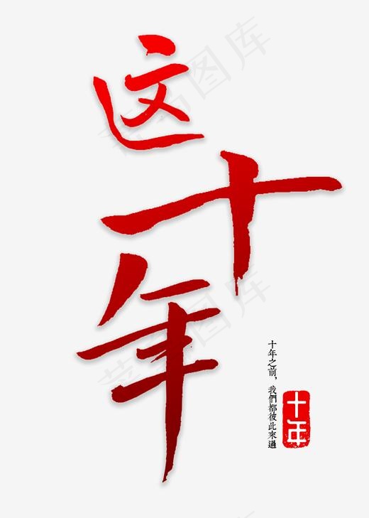 这十年书法字体(2000*2800px)psd模版下载