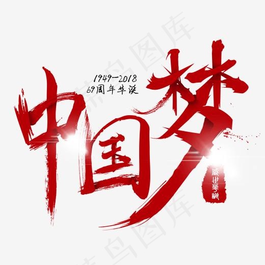 国庆节中国梦水墨毛笔艺术字(2000*2000px)