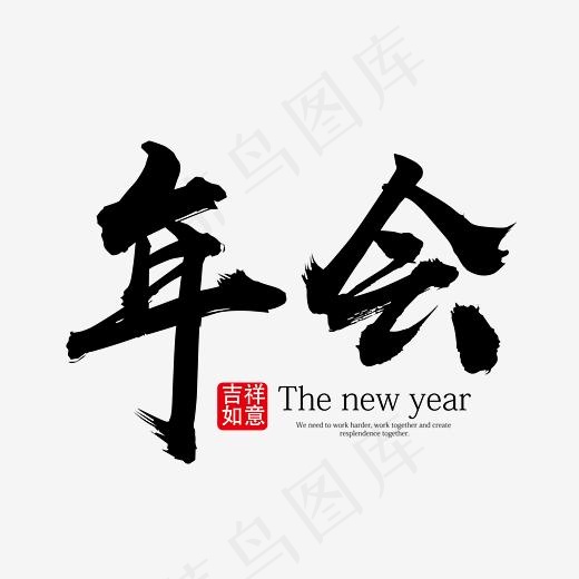 年会黑色毛笔笔触艺术字免抠下载,免抠元素艺术字