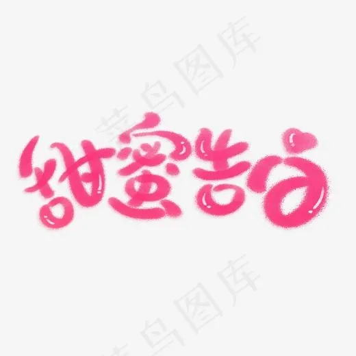 甜蜜告白粉色毛笔艺术字,免抠元素艺术字