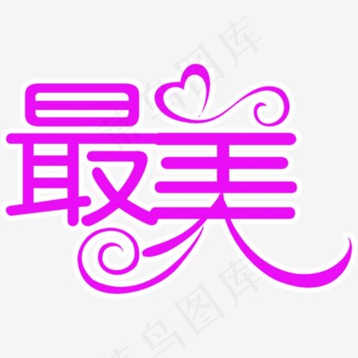 最美紫色花体艺术字(552*373px)