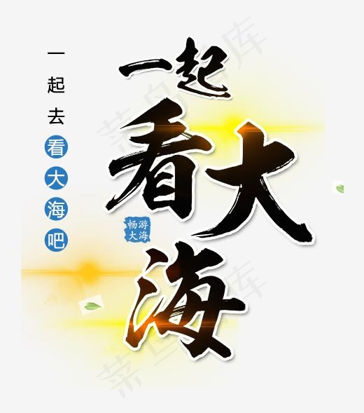 一起看大海艺术字(460*520px)psd模版下载