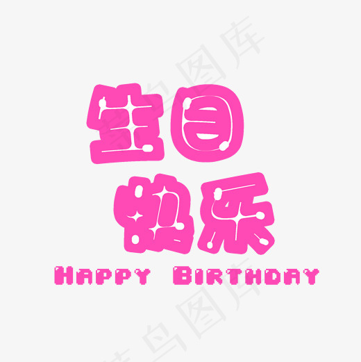 粉色生日快乐祝福语艺术字