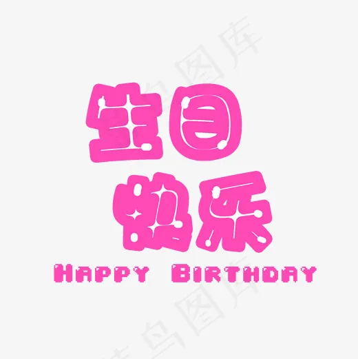 粉色生日快乐祝福语艺术字(2000*2000px)psd模版下载