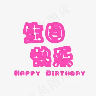 粉色生日快乐祝福语艺术字