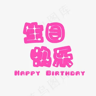 粉色生日快乐祝福语艺术字