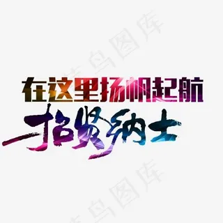招贤纳士扬帆起航彩色艺术字