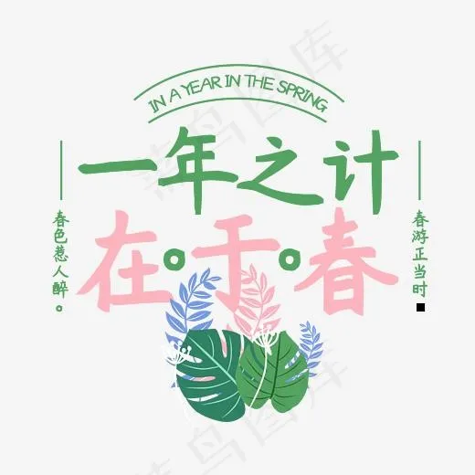 一年之计在于春字体排版设计(2345*2345px)psd模版下载