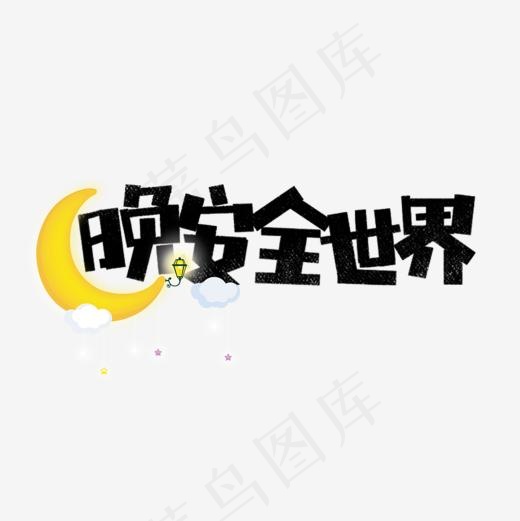 晚安全世界卡通字