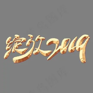 绽放2019金色艺术字,免抠元素艺术字