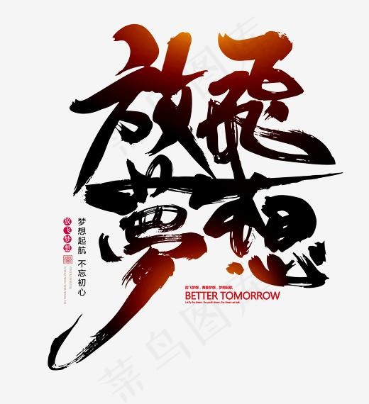 放飞梦想书法手绘艺术字psd分层图,免抠元素艺术字