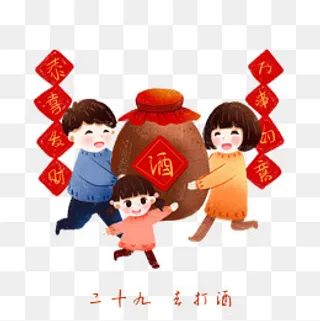 一家子过年的习俗，腊月二十九去,免抠元素