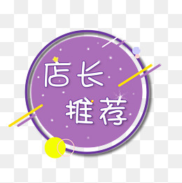 双十一商城购物店长推荐少女可爱,免抠元素