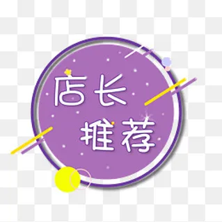 双十一商城购物店长推荐少女可爱,免抠元素