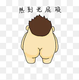 可爱卡通搞怪男孩热到光屁股表情,免抠元素(2000*2000px)psd模版下载