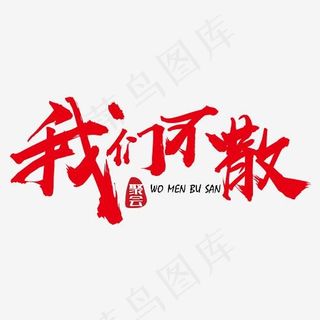 我们不散红色装饰艺术字免抠下载