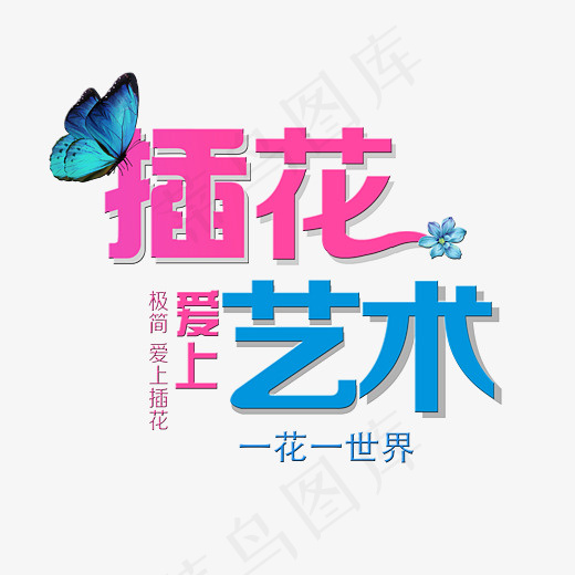 插花艺术字设计(2717*2528px)